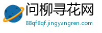问柳寻花网